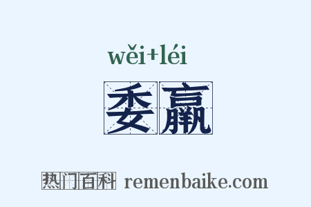 委羸是什么意思的图片